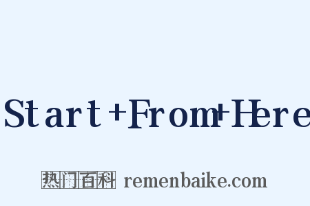 Start+From+Here是什么意思的图片